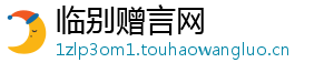 临别赠言网手机访问